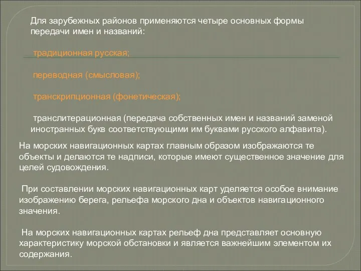 Для зарубежных районов применяются четыре основных формы передачи имен и