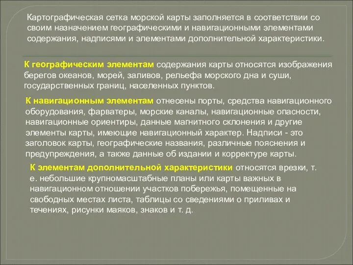 Картографическая сетка морской карты заполняется в соответствии со своим назначением