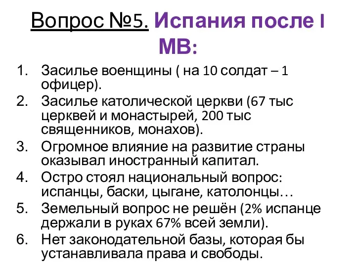 Вопрос №5. Испания после I МВ: Засилье военщины ( на