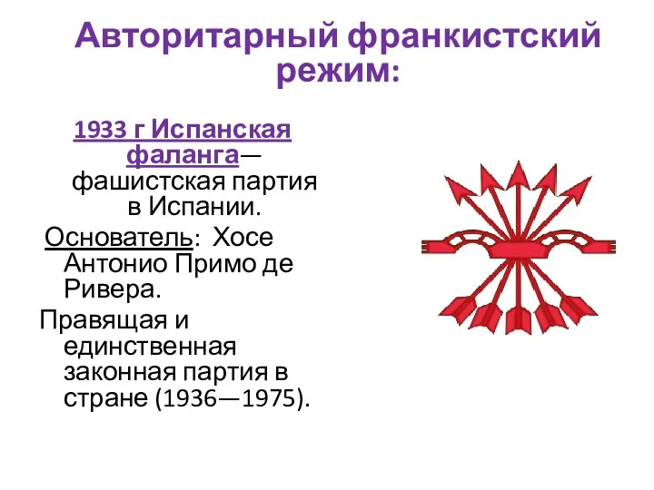 1933 г Испанская фаланга— фашистская партия в Испании. Основатель: Хосе