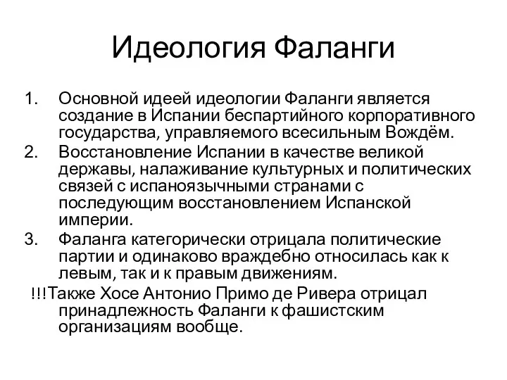 Идеология Фаланги Основной идеей идеологии Фаланги является создание в Испании