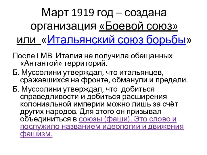 Март 1919 год – создана организация «Боевой союз» или «Итальянский