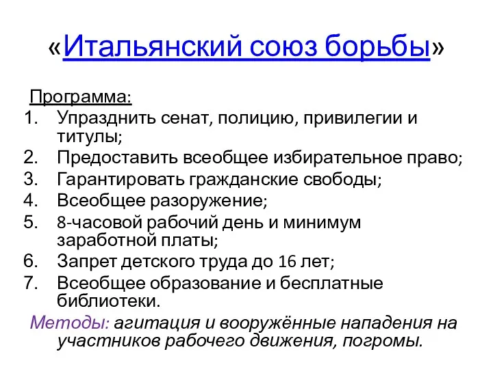 «Итальянский союз борьбы» Программа: Упразднить сенат, полицию, привилегии и титулы;