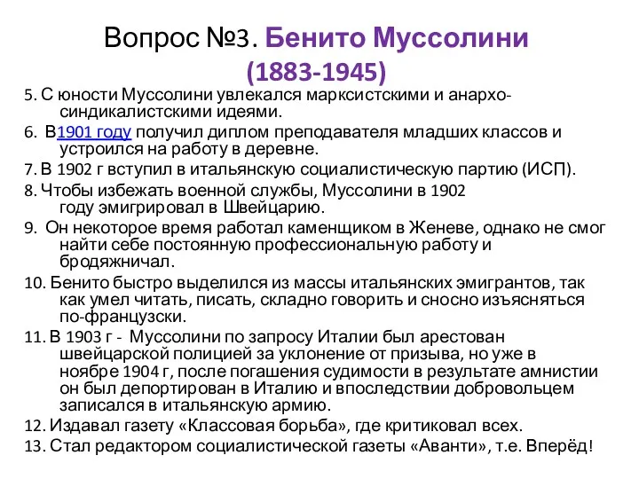 Вопрос №3. Бенито Муссолини (1883-1945) 5. С юности Муссолини увлекался