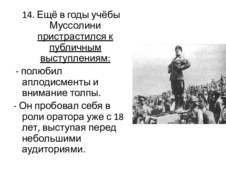 14. Ещё в годы учёбы Муссолини пристрастился к публичным выступлениям: