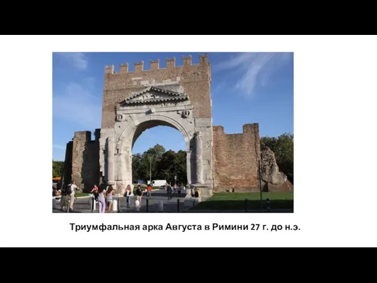 Триумфальная арка Августа в Римини 27 г. до н.э.