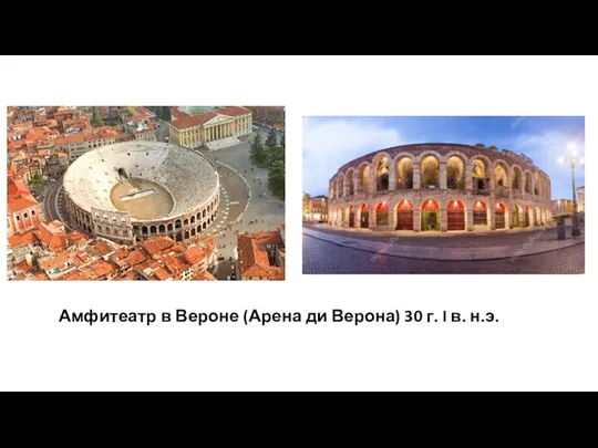 Амфитеатр в Вероне (Арена ди Верона) 30 г. I в. н.э.