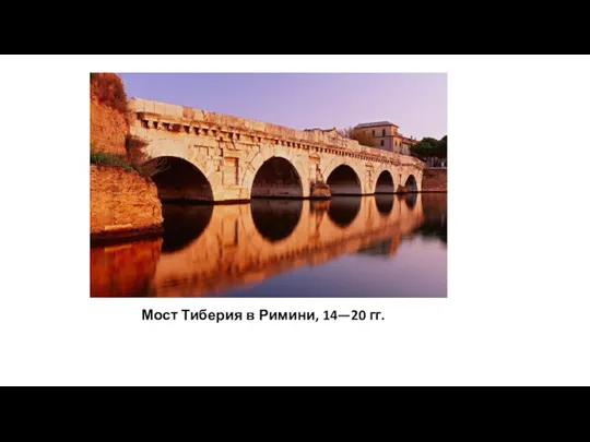 Мост Тиберия в Римини, 14—20 гг.