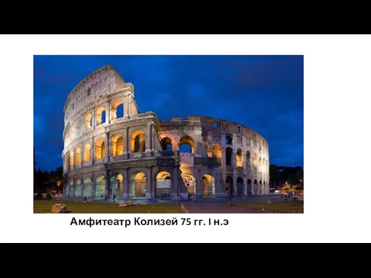 Амфитеатр Колизей 75 гг. I н.э
