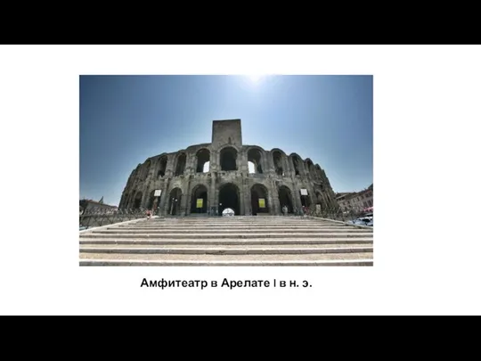 Амфитеатр в Арелате I в н. э.