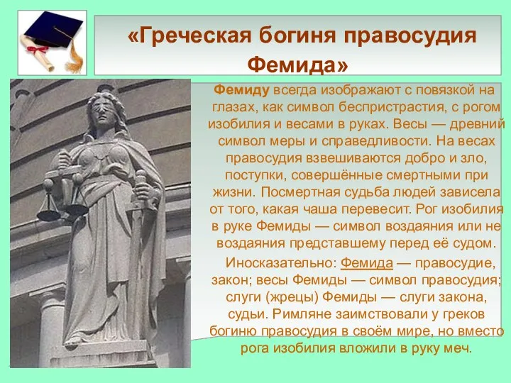 «Греческая богиня правосудия Фемида» Фемиду всегда изображают с повязкой на глазах, как символ