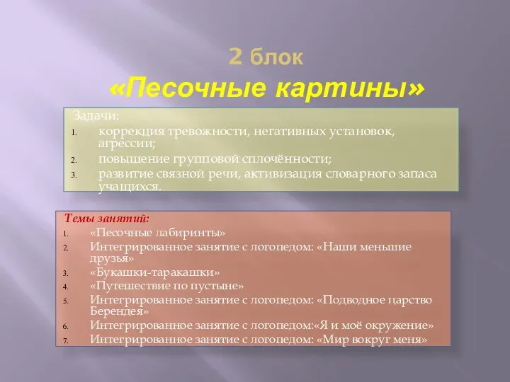 2 блок «Песочные картины» Задачи: коррекция тревожности, негативных установок, агрессии;