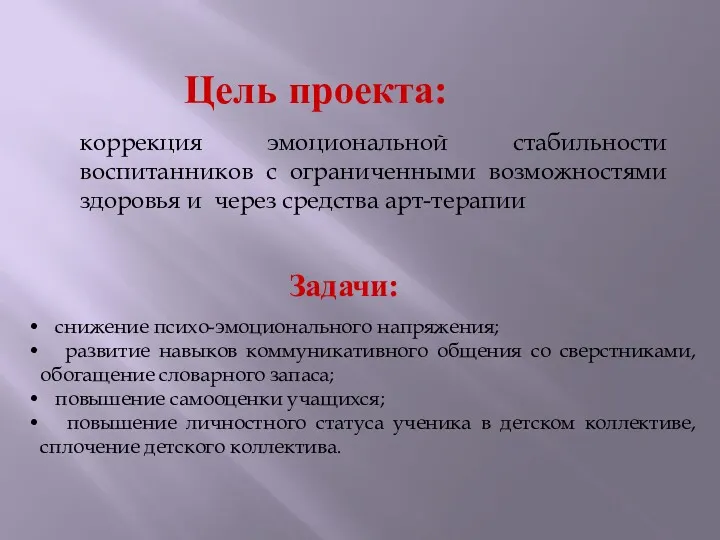 Цель проекта: коррекция эмоциональной стабильности воспитанников с ограниченными возможностями здоровья