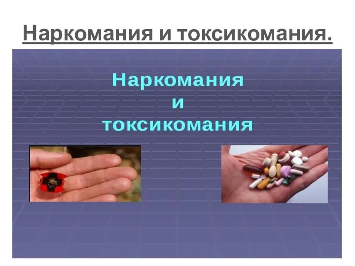 Наркомания и токсикомания.