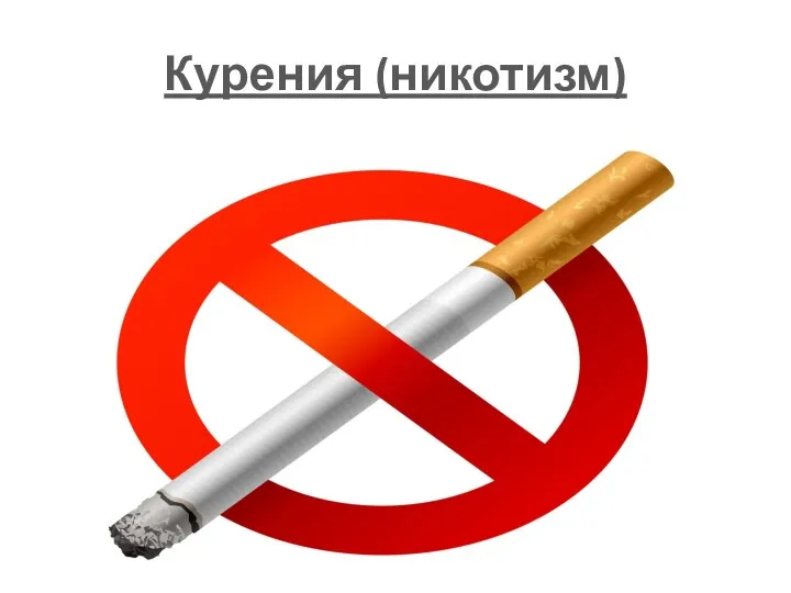 Курения (никотизм)
