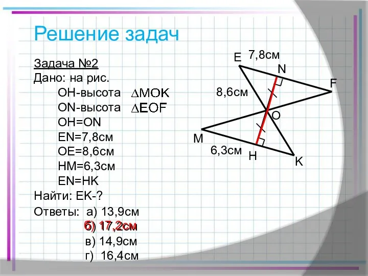 Решение задач Задача №2 Дано: на рис. OH-высота ON-высота OH=ON