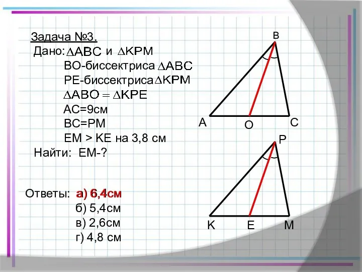 Задача №3. Дано: и BO-биссектриса PE-биссектриса AC=9см BC=PM EM >