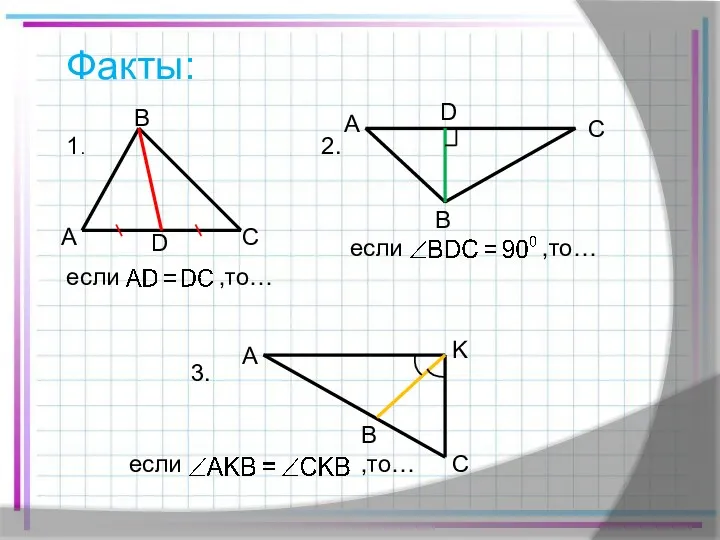 Факты: 1. если ,то… 2. если ,то… A C D