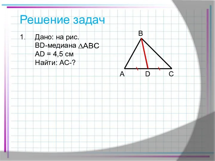 Решение задач 1. A A B C D Дано: на