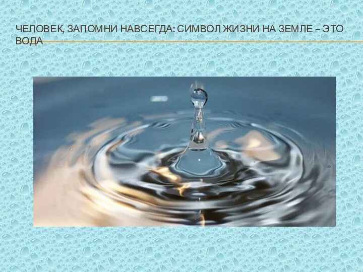 ЧЕЛОВЕК, ЗАПОМНИ НАВСЕГДА: СИМВОЛ ЖИЗНИ НА ЗЕМЛЕ – ЭТО ВОДА