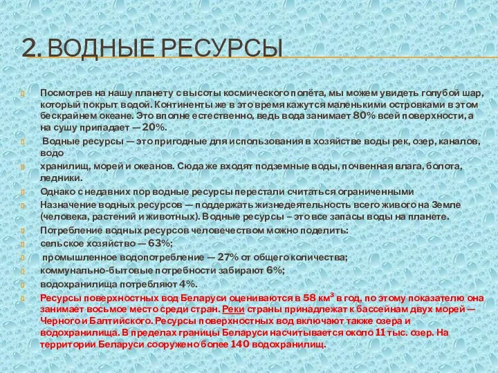 2. ВОДНЫЕ РЕСУРСЫ Посмотрев на нашу планету с высоты космического