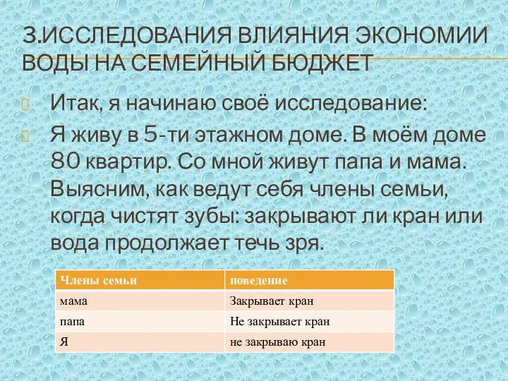 3.ИССЛЕДОВАНИЯ ВЛИЯНИЯ ЭКОНОМИИ ВОДЫ НА СЕМЕЙНЫЙ БЮДЖЕТ Итак, я начинаю