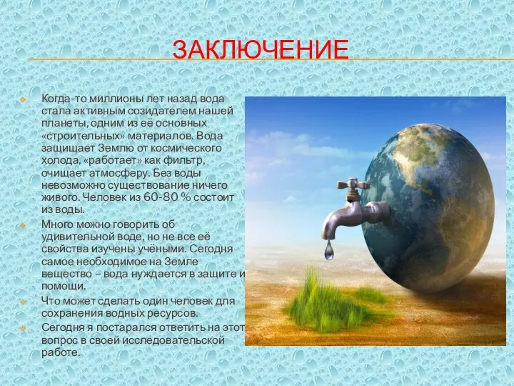 ЗАКЛЮЧЕНИЕ Когда-то миллионы лет назад вода стала активным созидателем нашей