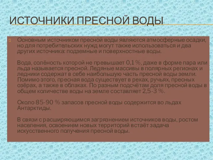 ИСТОЧНИКИ ПРЕСНОЙ ВОДЫ Основным источником пресной воды являются атмосферные осадки,