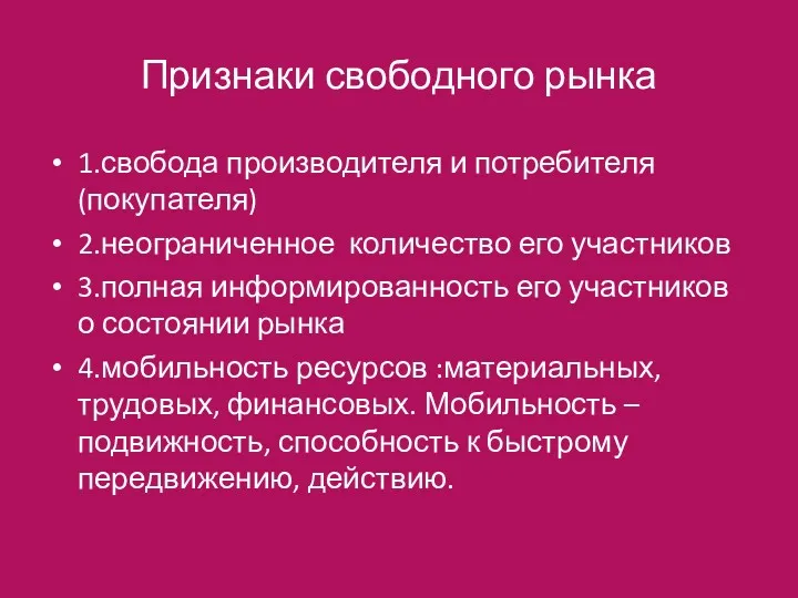 Признаки свободного рынка 1.свобода производителя и потребителя (покупателя) 2.неограниченное количество