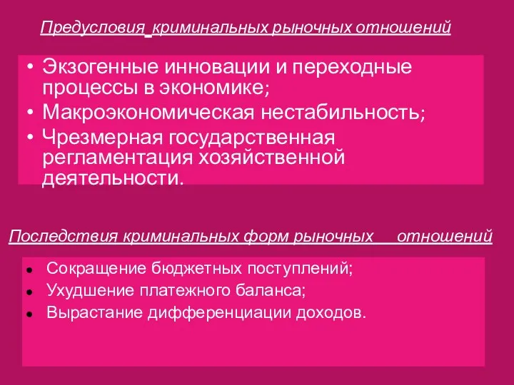 Предусловия криминальных рыночных отношений Экзогенные инновации и переходные процессы в