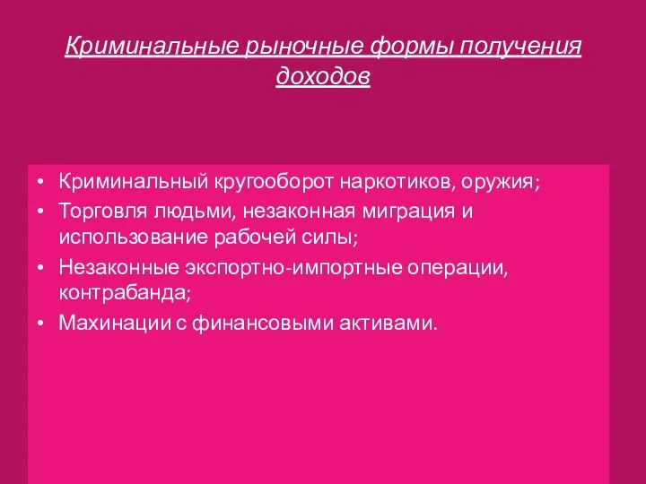 Криминальные рыночные формы получения доходов Криминальный кругооборот наркотиков, оружия; Торговля