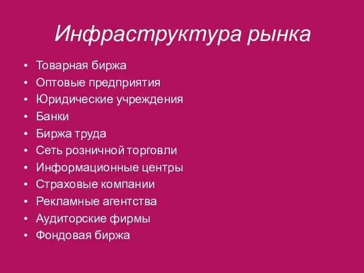 Инфраструктура рынка Товарная биржа Оптовые предприятия Юридические учреждения Банки Биржа