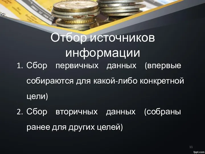 Отбор источников информации Сбор первичных данных (впервые собираются для какой-либо