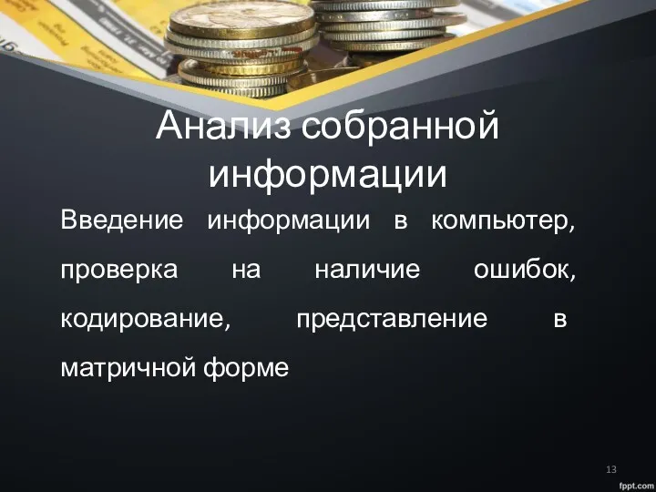 Анализ собранной информации Введение информации в компьютер, проверка на наличие ошибок, кодирование, представление в матричной форме