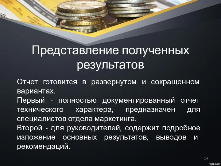 Представление полученных результатов Отчет готовится в развернутом и сокращенном вариантах.