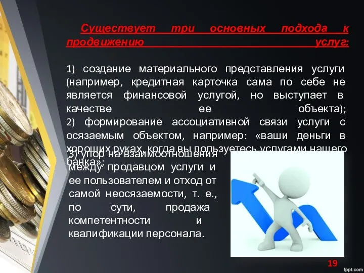 Существует три основных подхода к продвижению услуг: 1) создание материального