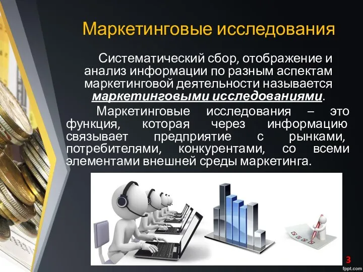 Маркетинговые исследования Систематический сбор, отображение и анализ информации по разным