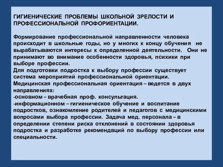 ГИГИЕНИЧЕСКИЕ ПРОБЛЕМЫ ШКОЛЬНОЙ ЗРЕЛОСТИ И ПРОФЕССИОНАЛЬНОЙ ПРОФОРИЕНТАЦИИ. Формирование профессиональной направленности