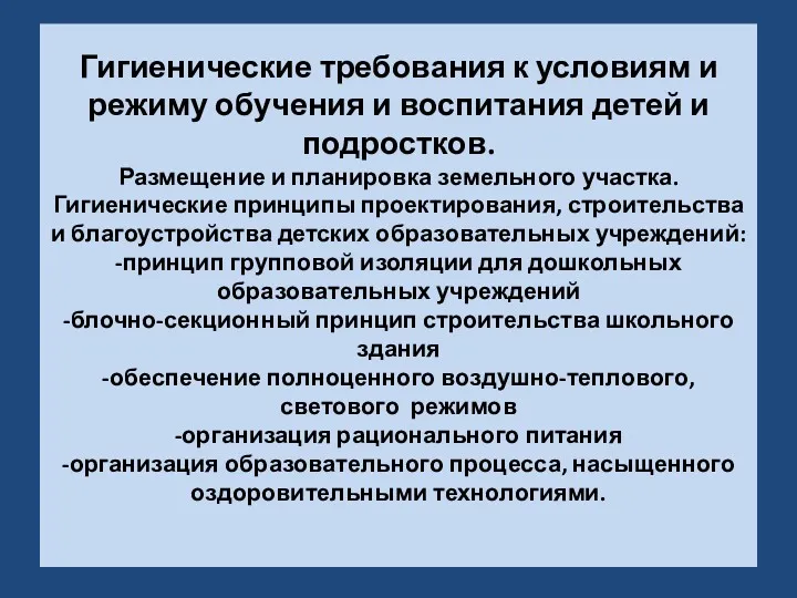 Гигиенические требования к условиям и режиму обучения и воспитания детей