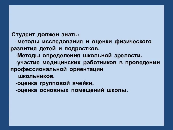 Студент должен знать: -методы исследования и оценки физического развития детей