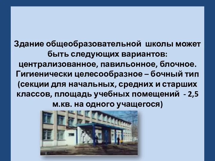 Здание общеобразовательной школы может быть следующих вариантов: централизованное, павильонное, блочное.