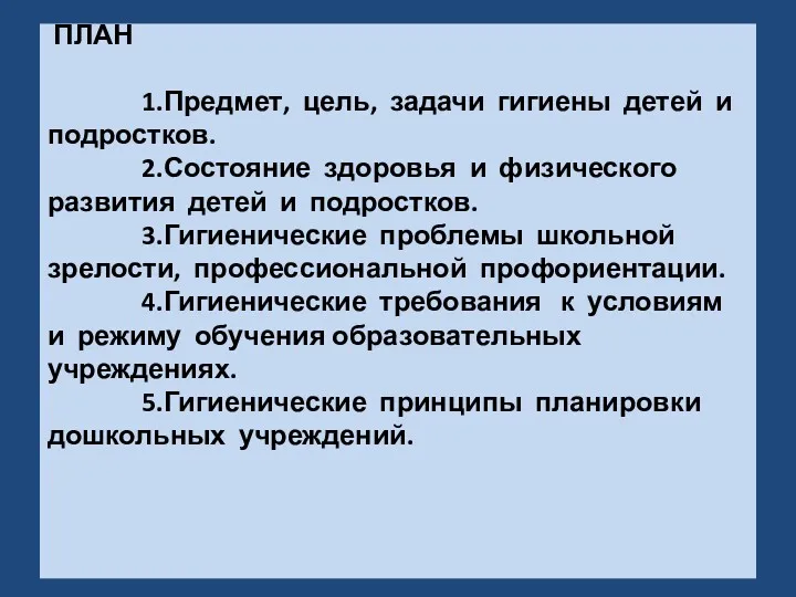 ПЛАН 1.Предмет, цель, задачи гигиены детей и подростков. 2.Состояние здоровья