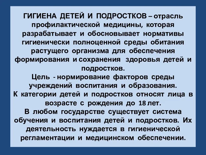 ГИГИЕНА ДЕТЕЙ И ПОДРОСТКОВ – отрасль профилактической медицины, которая разрабатывает