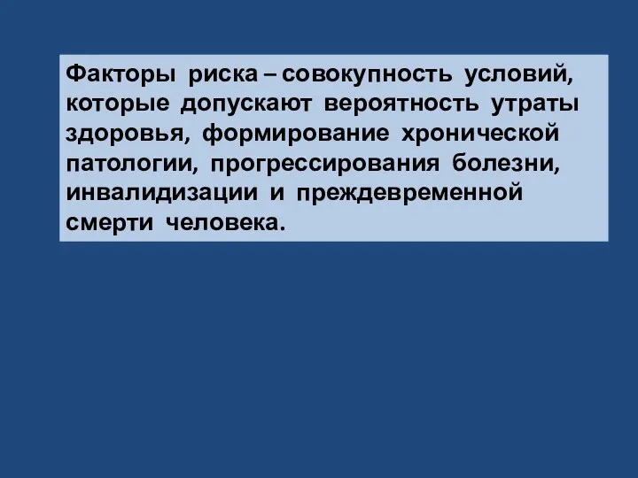 Факторы риска – совокупность условий, которые допускают вероятность утраты здоровья,