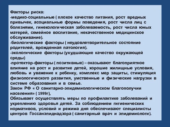 Факторы риска: -медико-социальные ( плохое качество питания, рост вредных привычек,