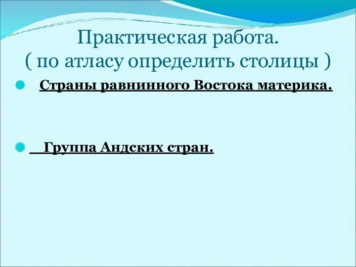 Практическая работа. ( по атласу определить столицы ) Страны равнинного Востока материка. Группа Андских стран.