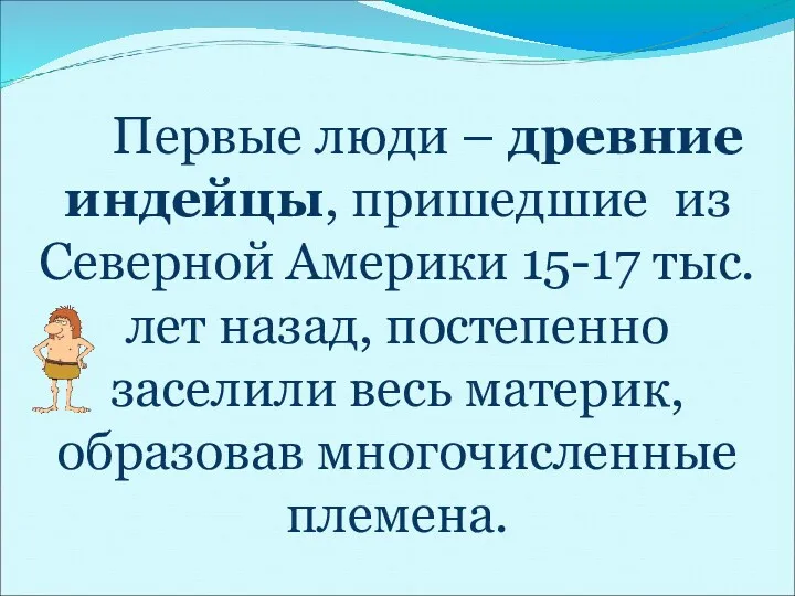 Первые люди – древние индейцы, пришедшие из Северной Америки 15-17