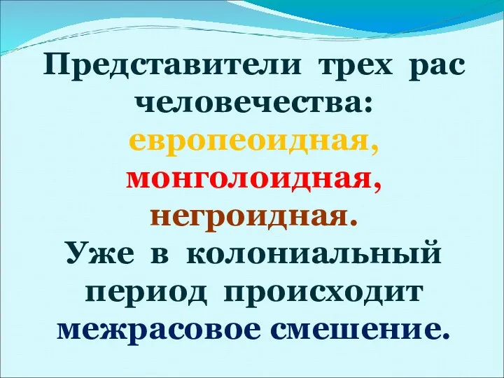 Представители трех рас человечества: европеоидная, монголоидная, негроидная. Уже в колониальный период происходит межрасовое смешение.