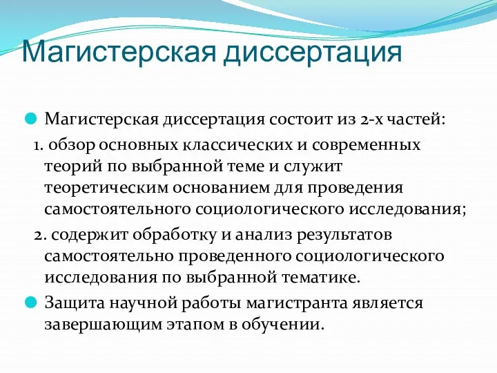 Магистерская диссертация Магистерская диссертация состоит из 2-х частей: 1. обзор основных классических и