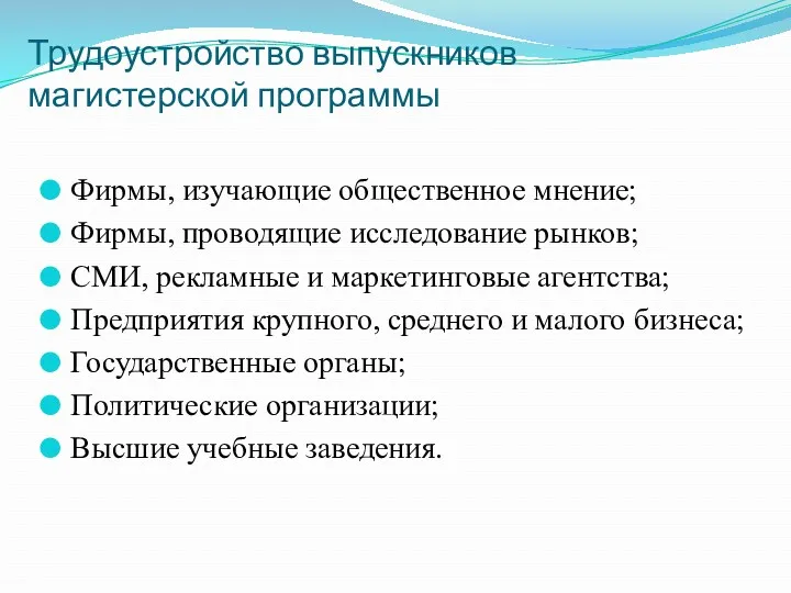 Трудоустройство выпускников магистерской программы Фирмы, изучающие общественное мнение; Фирмы, проводящие исследование рынков; СМИ,